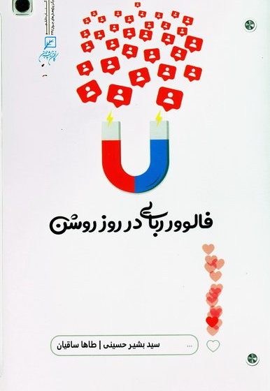 فالوور ربایی در روز روشن